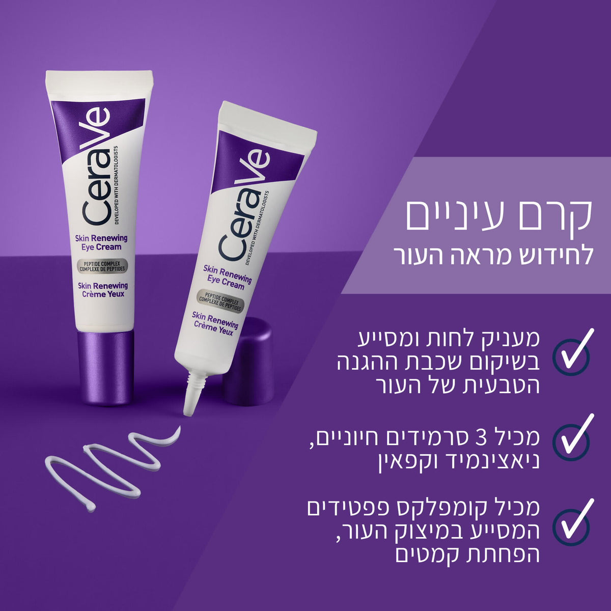 סרווה קרם עיניים לחידוש מראה העור 14 מ"ל
