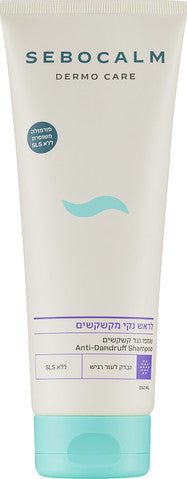 שמפו נגד קשקשים סבוקלם 250 מ"ל