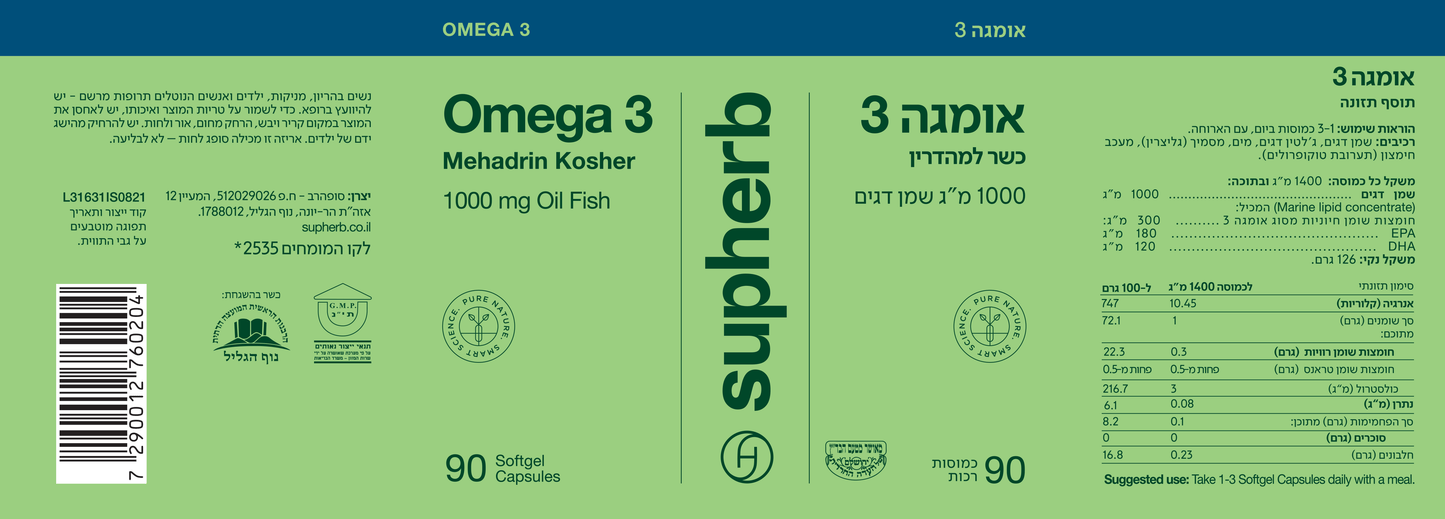 תוסף תזונה אומגה 3 בכשרות מהודרת סופהרב