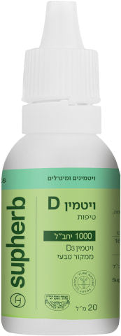 טיפות ויטמין 20ml - 1000mg D3 - סופהרב SupHerb