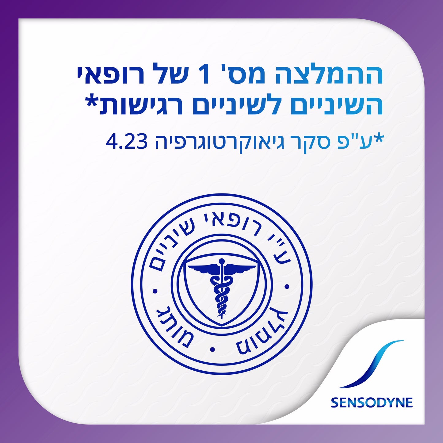 SENSODYNE משחת שיניים סנסודיין רפיד רליף לשיניים רגישות
