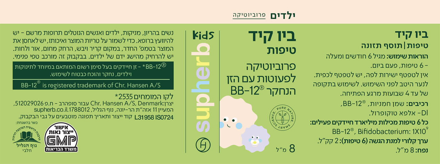 סופהרב טיפות פרוביוטיות ביו קיד