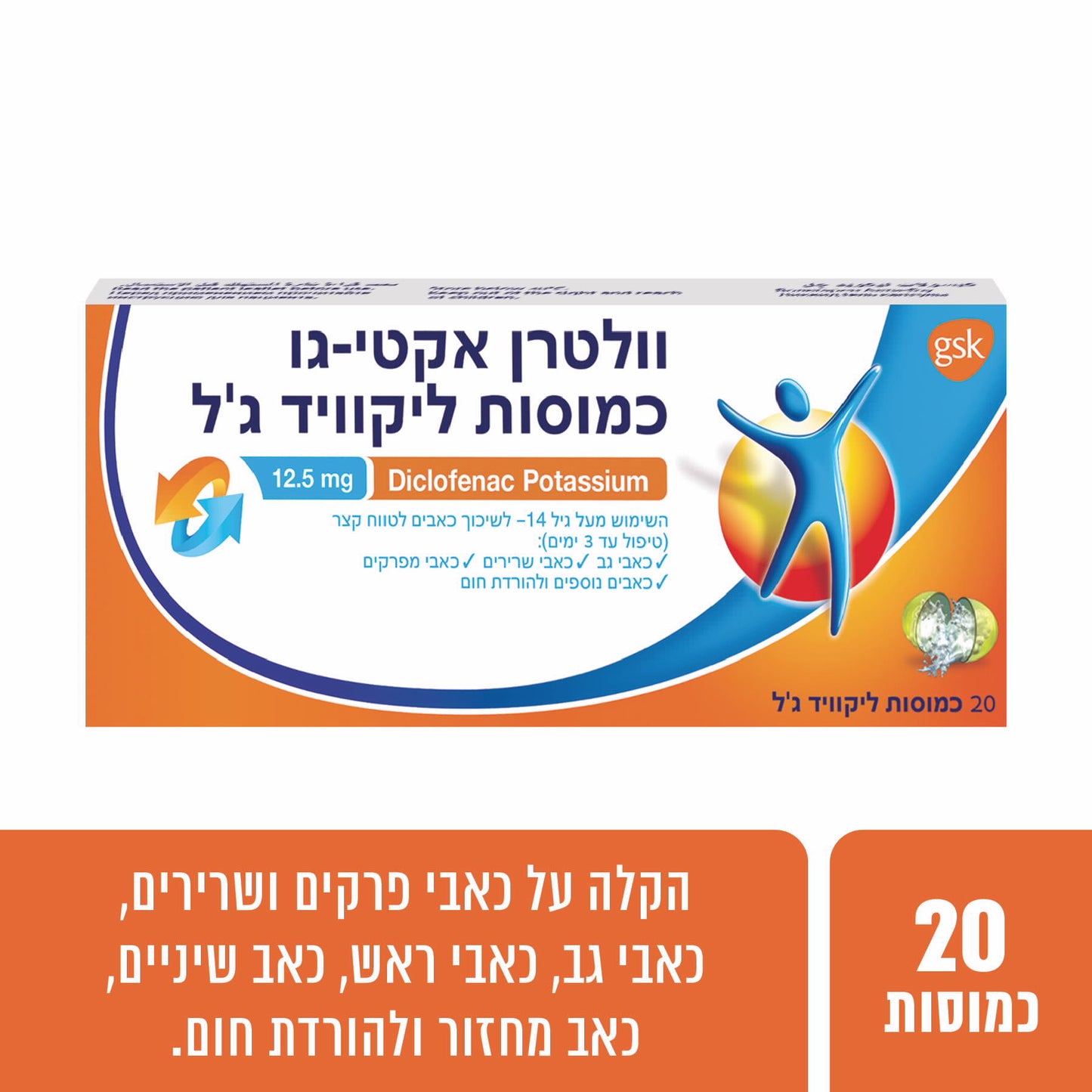 וולטרן אקטי-גו ליקוויד ג'ל 20 כמוסות