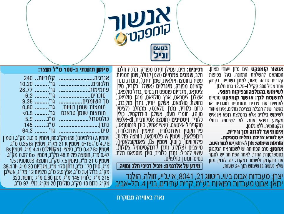 אנשור קומפקט בטעם וניל
