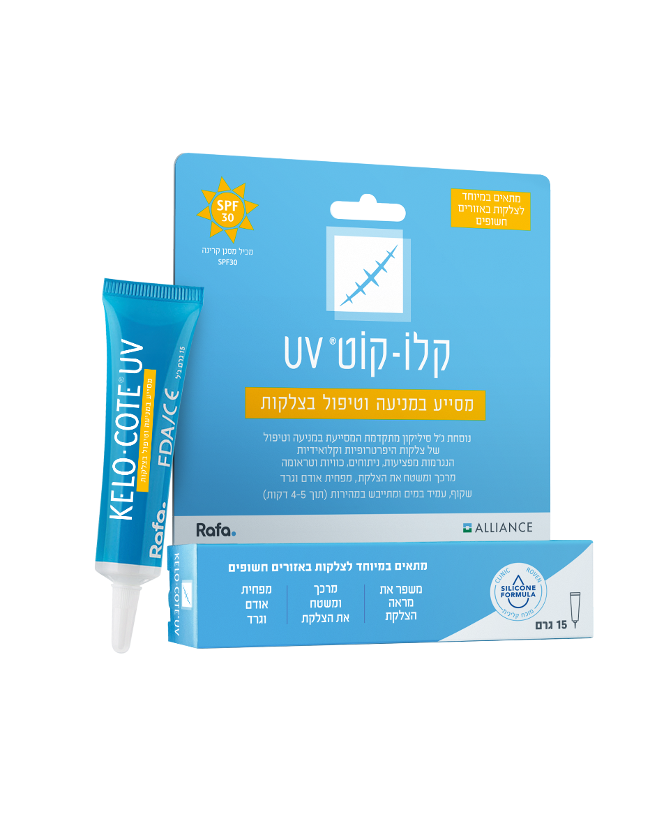 קלו-קוט UV - לטיפול בצלקות באזורים חשופים לשמש - Kelo-cote