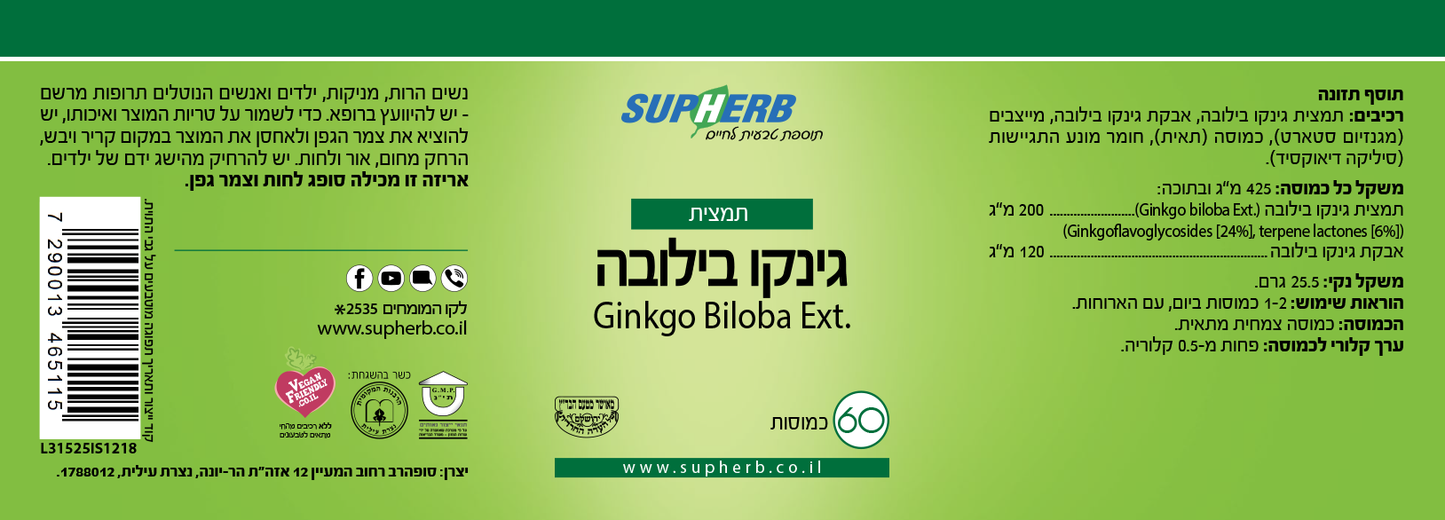 תוסף תזונה סופהרב תמצית גינקו בילובה - 60 כמוסות SupHerb