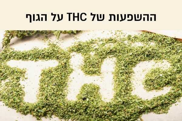 מה זה THC?