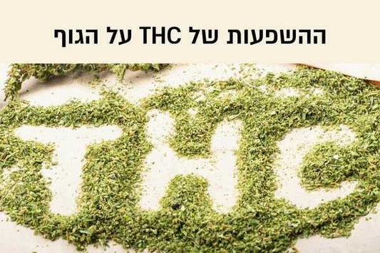 מה זה THC?