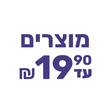 מוצרים עד 19.90