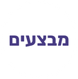 מבצעים