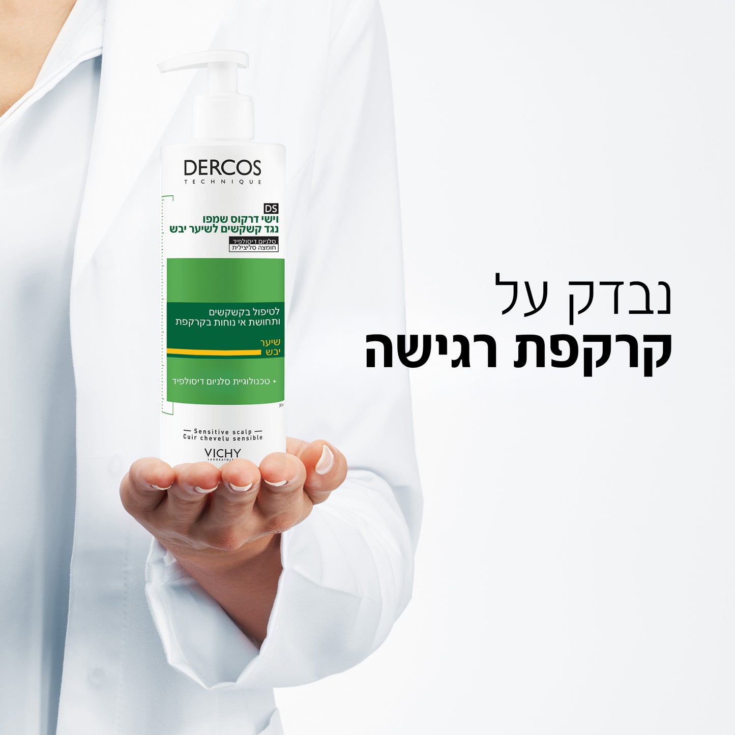  וישי דרקוס שמפו נגד קשקשים לקרקפת יבשה