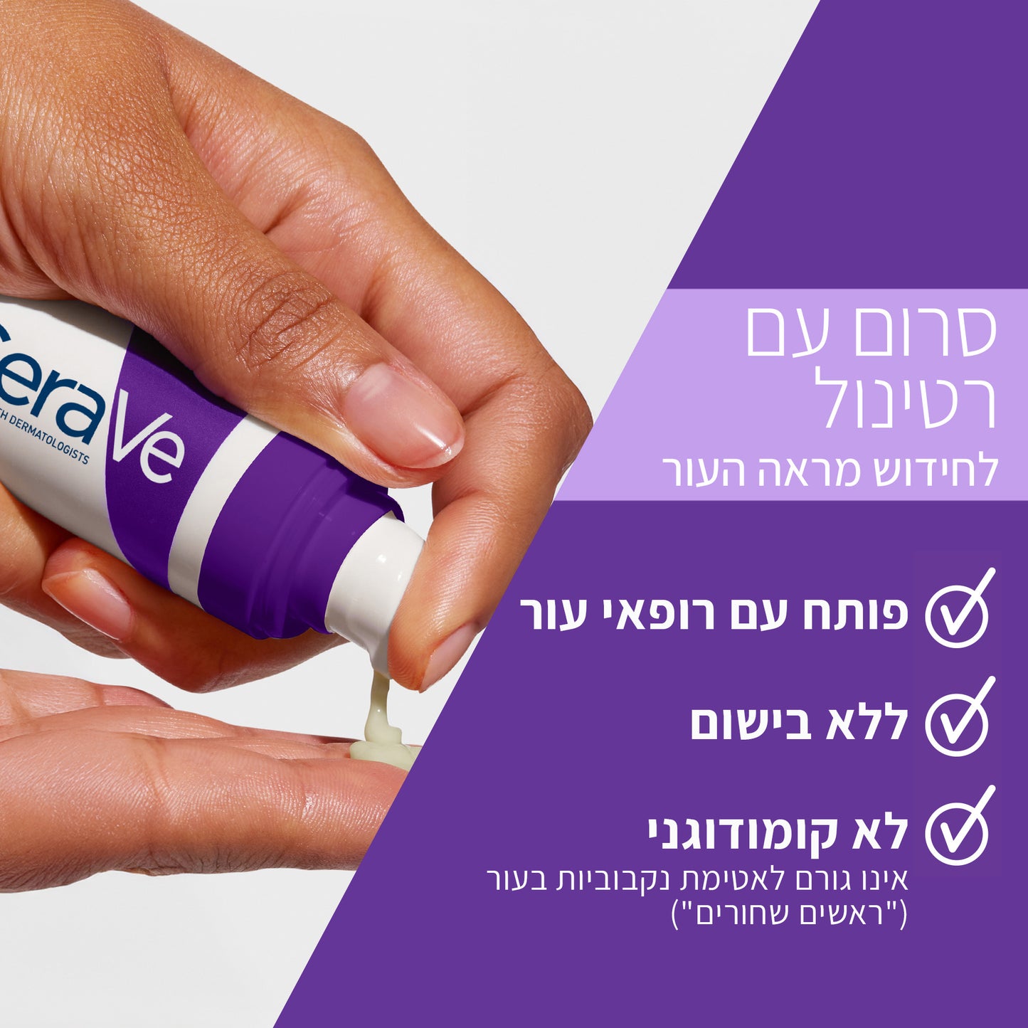 סרווה  סרום עם רטינול לחידוש מראה העור