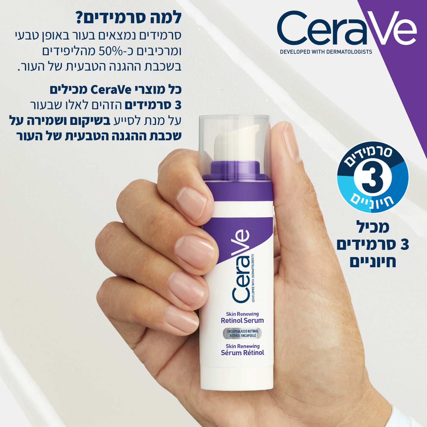 סרווה סרום עם רטינול לחידוש מראה העור 30 מ"ל