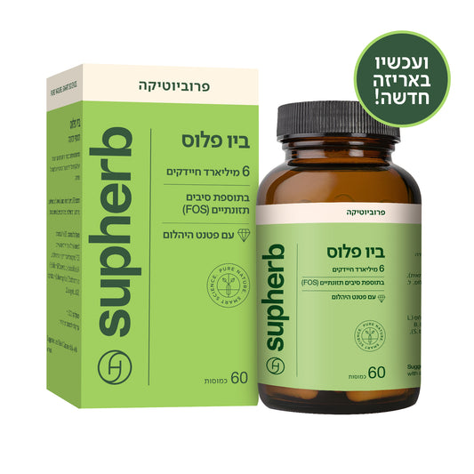 תוסף תזונה סופהרב ביו פלוס פרוביוטיקה  