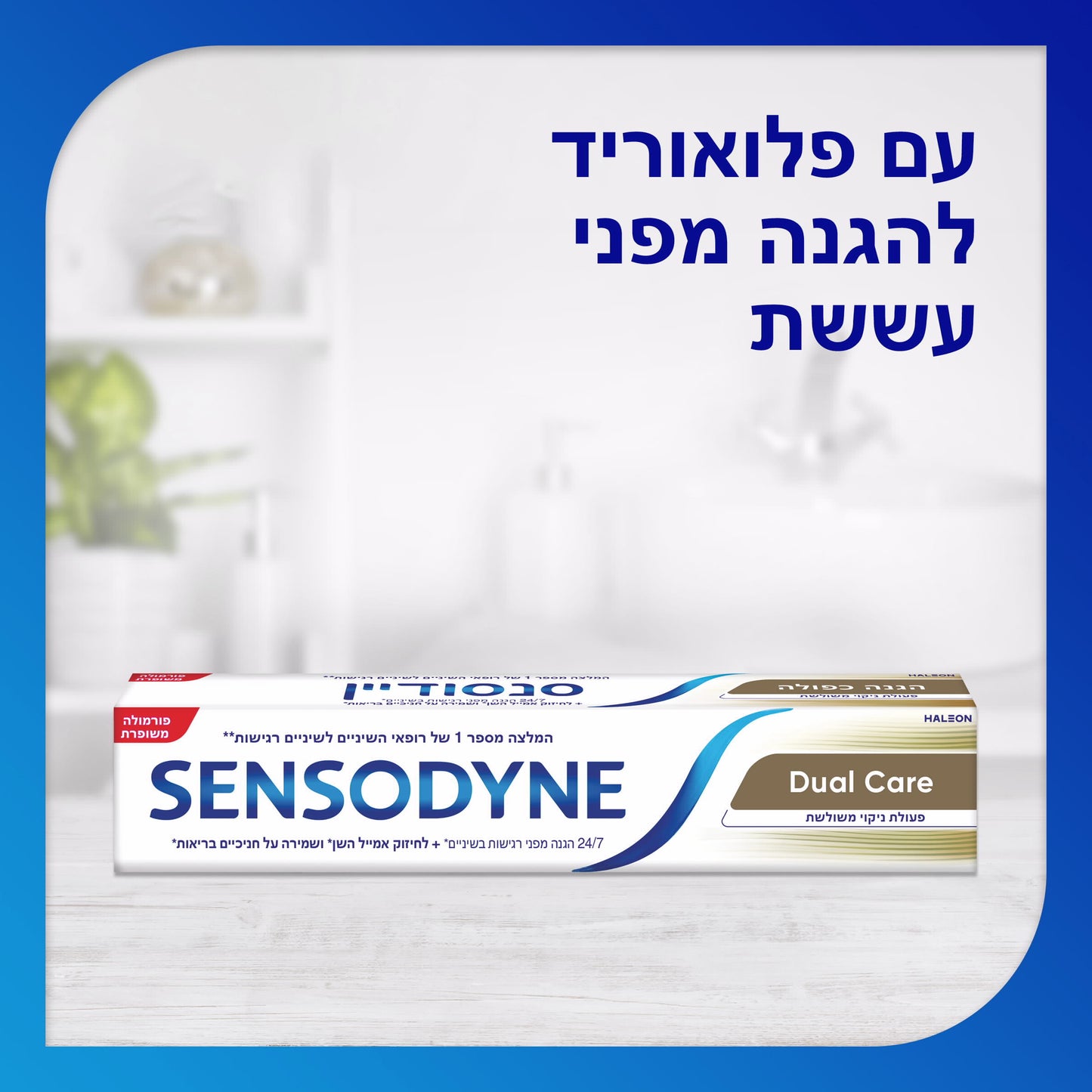 SENSODYNE משחת שיניים סנסודיין לשיניים רגישות