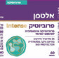תוסף תזונה אלטמן פרוביוטיק Intense