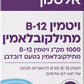 תוסף תזונה אלטמן ויטמין B-12 מתילקובלאמין- 120 טבליות