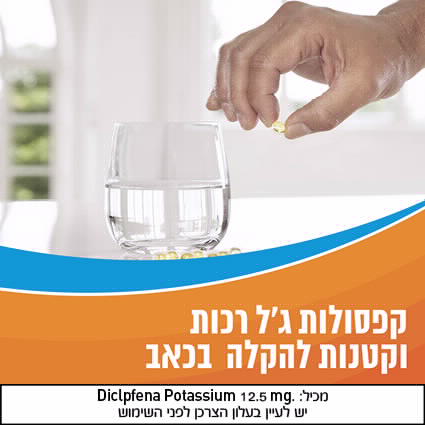 וולטרן אקטי-גו ליקוויד ג'ל 20 כמוסות