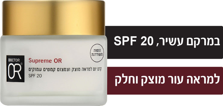 קרם יום אנטי אייג'ינג SUPREME OR +55 50ml - ד"ר עור Dr. OR