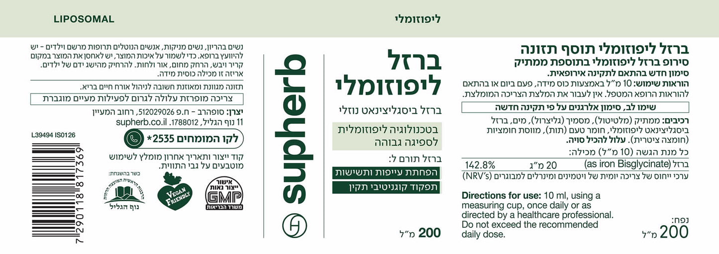 תוסף תזונה סופהרב סירופ ברזל ליפוזומלי כשר למבוגרים