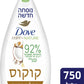 דאב תחליב רחצה Dove