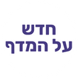 חדש על המדף