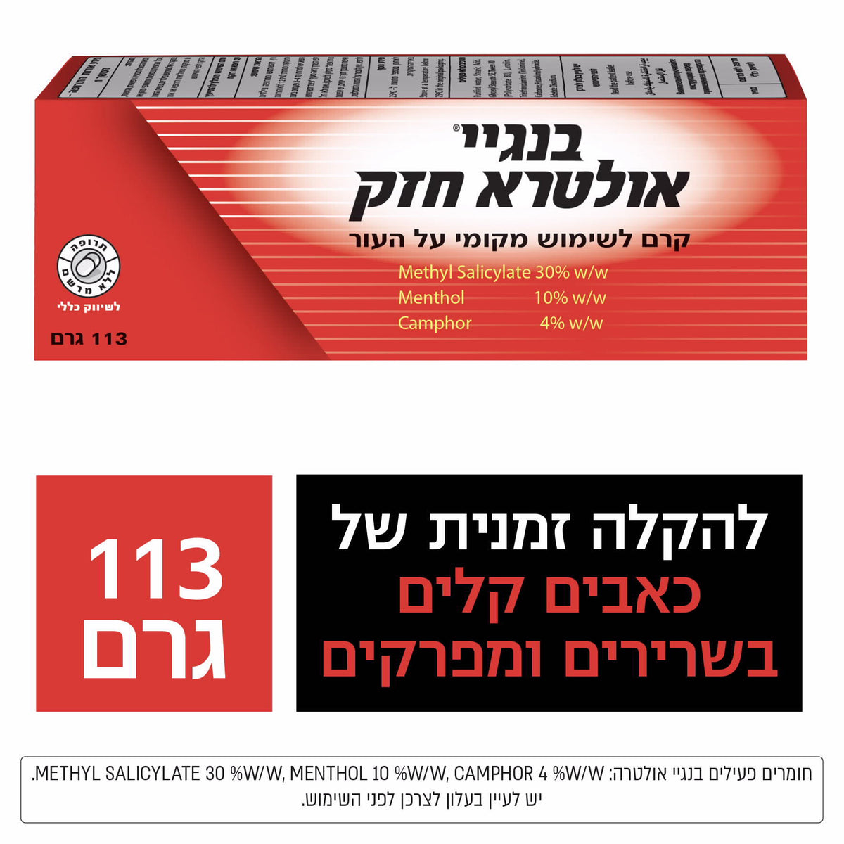 בן-גיי קרם אולטרא חזק BENGAY