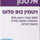 תוסף תזונה אלטמן ויטמין B12 פלוס
