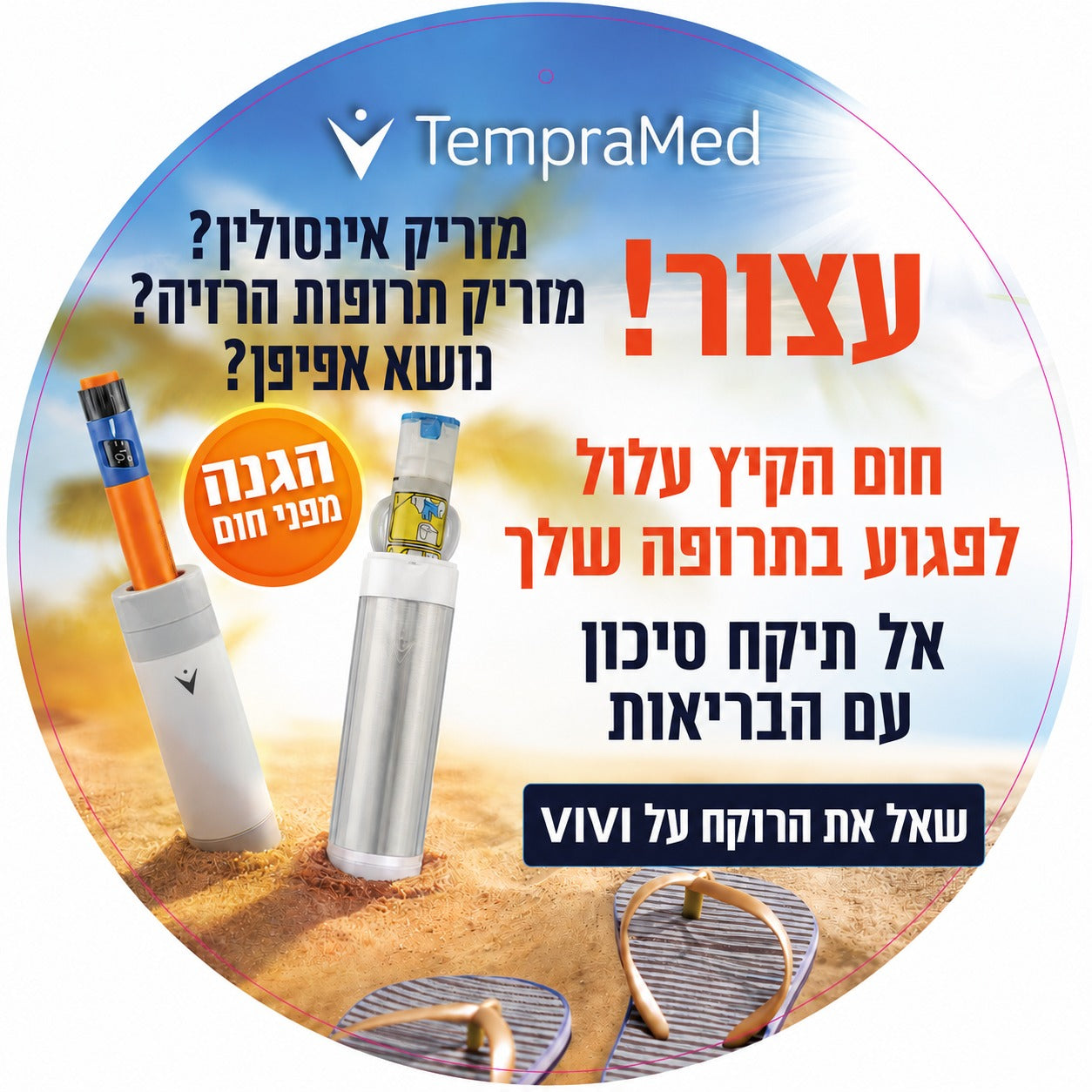 Vivi cap- מגן טמפרטורה לזריקות בקירור