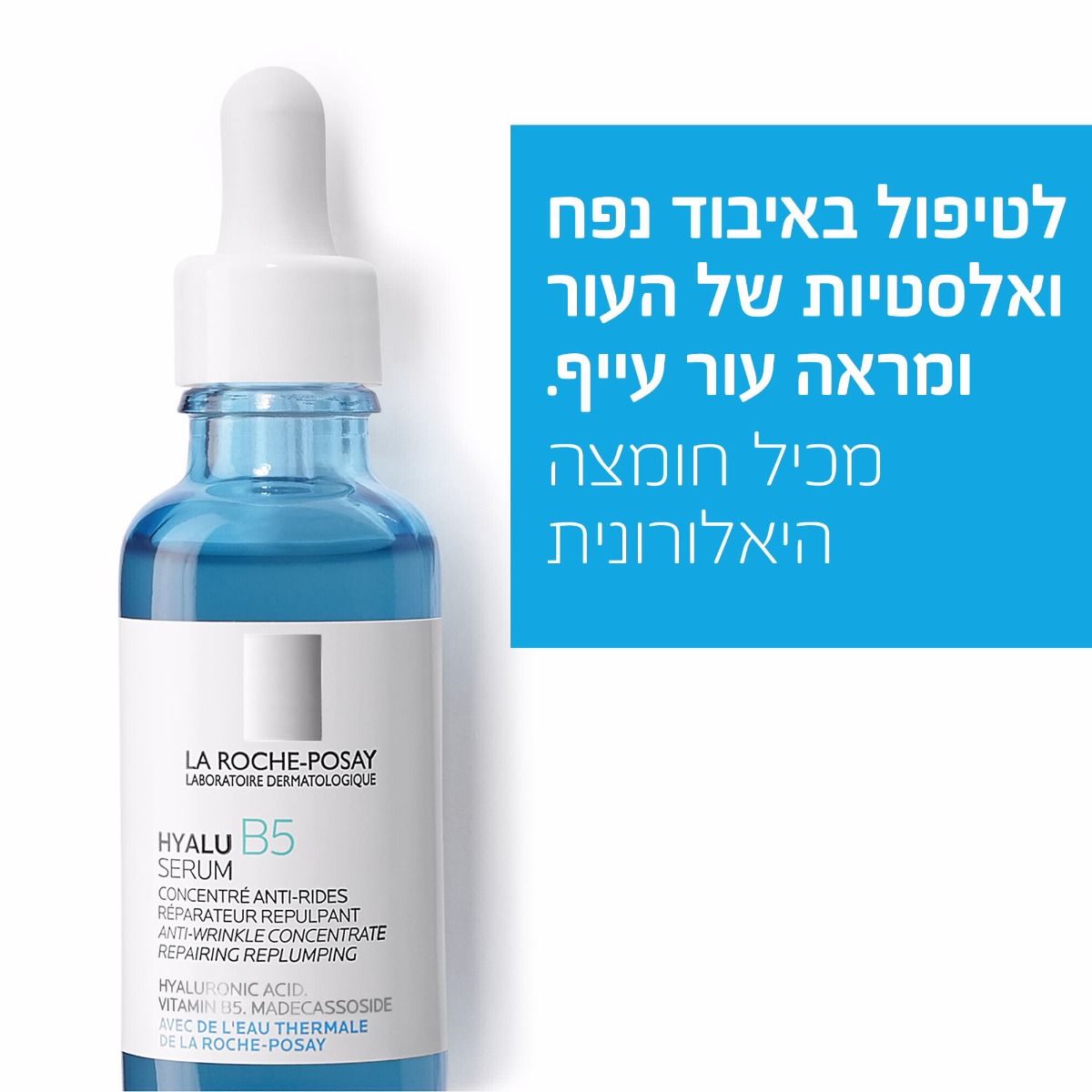 היאלו B5 לה רוש פוזה סרום לטיפול בקמטים אובדן נפח וגמישות העור 30 מ"ל La Roche Posay