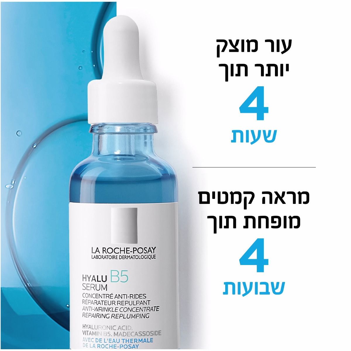 היאלו B5 לה רוש פוזה סרום לטיפול בקמטים אובדן נפח וגמישות העור 30 מ"ל La Roche Posay
