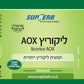 תוסף תזונה סופהרב AOX ליקוריץ 60 כמוסות SupHerb